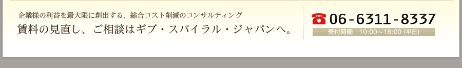 賃料の見直し、ご相談はギブスパイラルジャパンへ。
