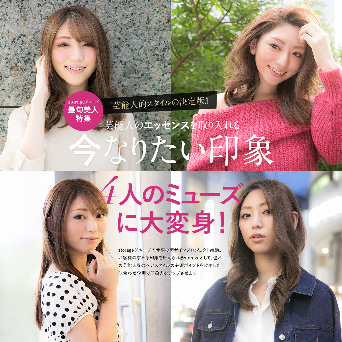 今なりたい印象 4人のミューズに大変身！