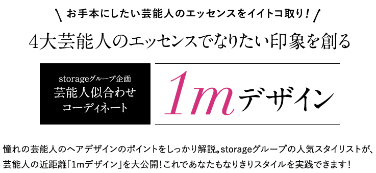 storageグループ企画 芸能人似合わせコーディネート
