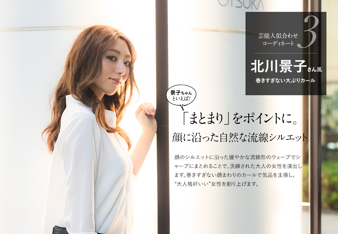 北川景子さん風 巻きすぎない大ぶりカール