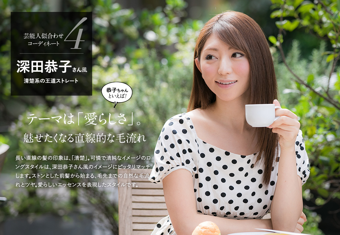 深田恭子さん風 清楚系の王道ストレート