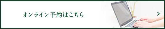 オンライン予約はこちら