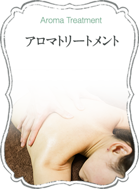 アロマトリートメント
