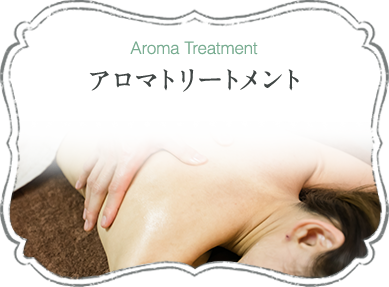 アロマトリートメント