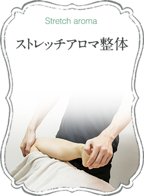 ストレッチアロマ整体