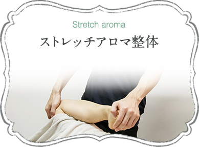 ストレッチアロマ整体