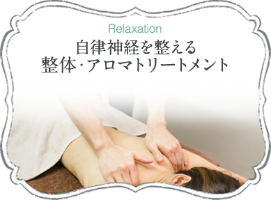 自律神経を整える整体・アロマトリートメント