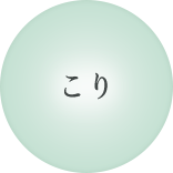 こり
