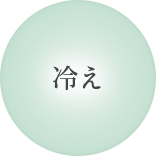 冷え