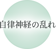 自律神経の乱れ