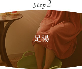 Step2 足湯