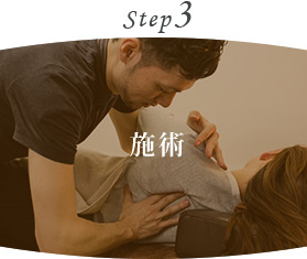 Step3 施術
