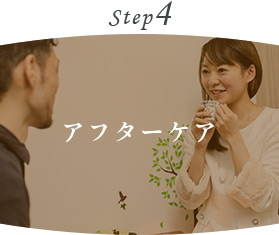 Step4 アフターケア