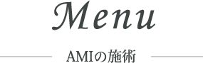 Menu AMIの施術