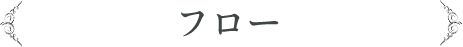 フロー