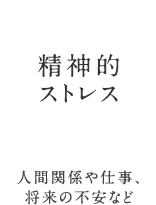 精神的ストレス