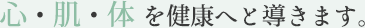 心・肌・体 を健康へと導きます。
