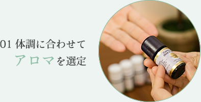 体調に合わせてアロマを選定