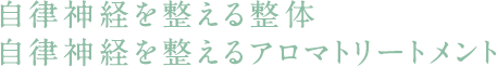 痛くない、自律神経を整える整体技術＆アロマトリートメント。
