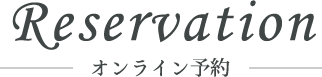 Reservation オンライン予約