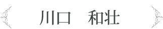 川口　和壮