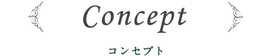 Concept コンセプト