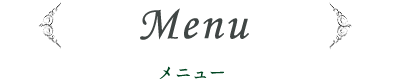 Menu メニュー
