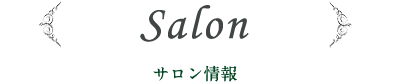 Salon サロン情報