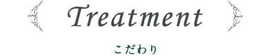 Treatment トリートメント