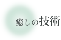 癒しの技術