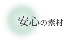 安心の素材