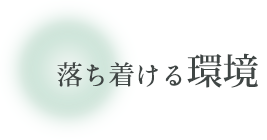 落ち着ける環境