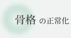 骨格の正常化