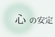 心の安定