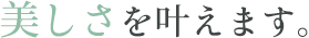 美しさを叶えます。