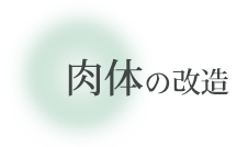 肉体の改造