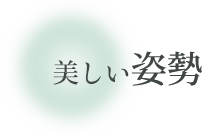 美しい姿勢