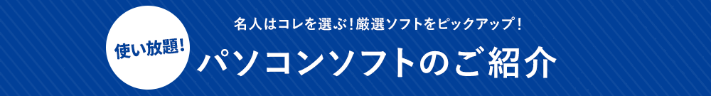 パソコンソフト紹介