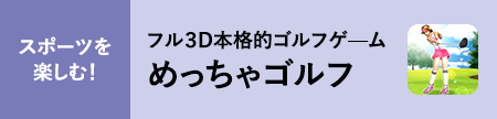 フル３D本格的ゴルフゲ—ムめっちゃゴルフ