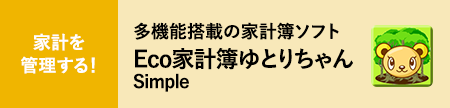 多機能搭載の家計簿ソフトEco家計簿ゆとりちゃんSimple