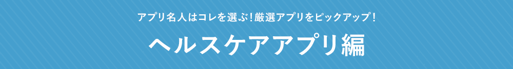 厳選アプリピックアップ!ツールアプリ編