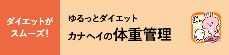 ゆるっとダイエット カナヘイの体重管理