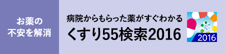くすり55検索2016