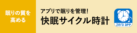 快眠サイクル時計