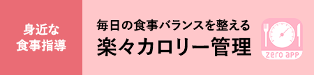 楽々カロリー管理
