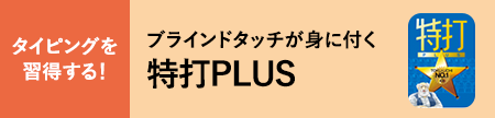 ブラインドタッチが身に付く特打PLUS
