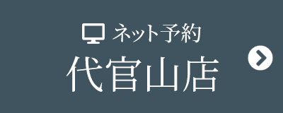 WEB予約 代官山店