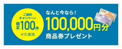 100,000円分商品券プレゼント