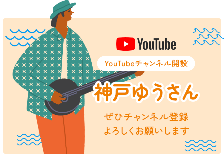 YouTubeチャンネル開設神戸ゆうさん