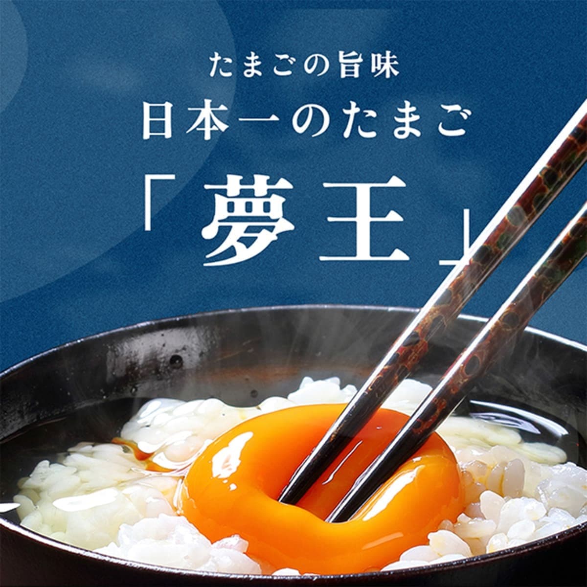 たまごの旨み　日本一の卵「夢王」